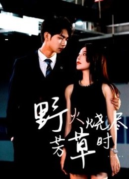 野火烧尽芳草时