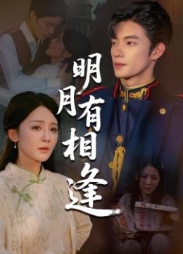 明月有相逢