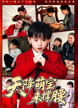 天降萌宝来撑腰