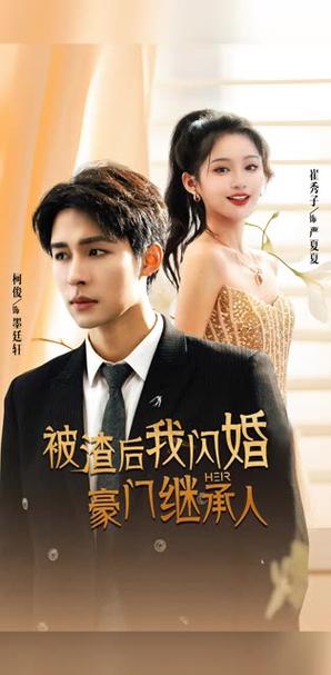 被渣后我闪婚了豪门继承人