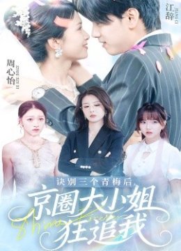 诀别三个青梅后京圈大小姐狂追我