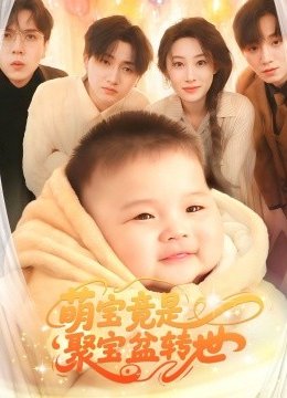 萌宝竟是聚宝盆转世