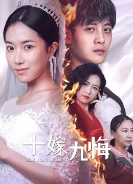 十嫁九悔