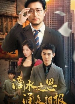 滴水之恩涌泉相报