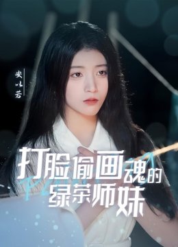 天才画师不好惹