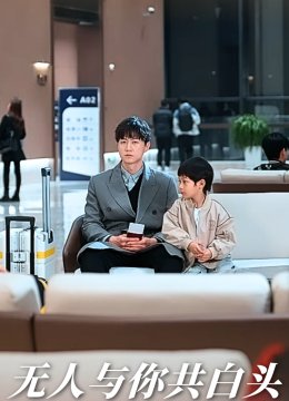 无人与你共白头