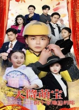 天降萌宝拐个爹地追妈咪