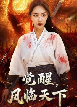 觉醒凤临天下
