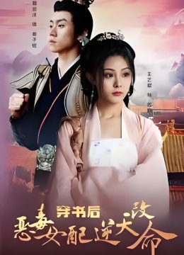 穿书后恶毒女配逆天改命