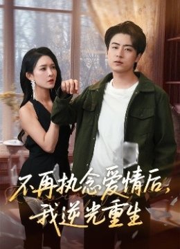 不再执念爱情后，我逆光重生