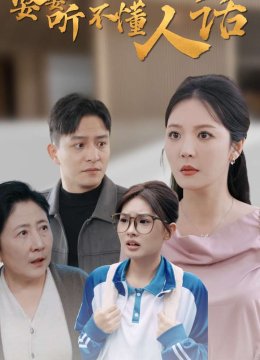 婆婆听不懂人话