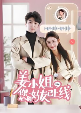 姜小姐您的好友已上线