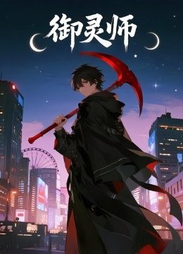 御灵师