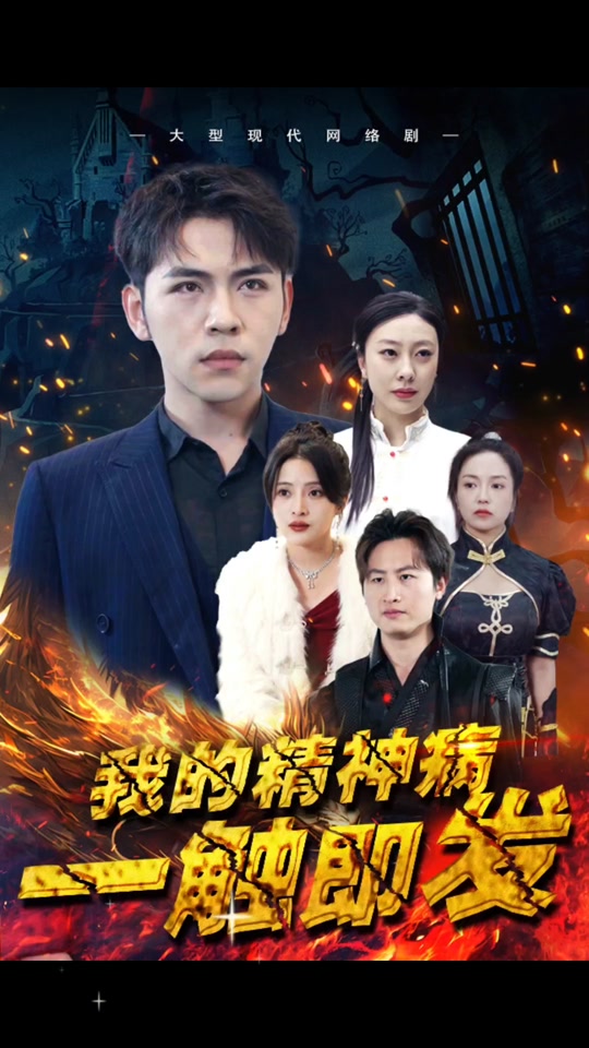 我的精神病一触即发