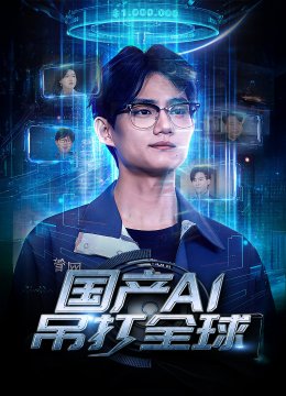 国产AI吊打全球