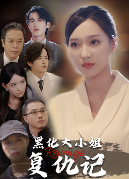 黑化大小姐复仇记