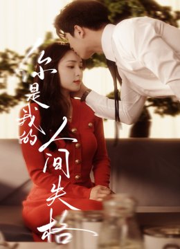 你是我的人间失格