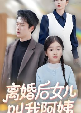 离婚后女儿叫我阿姨