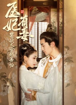 医妃有毒禁欲太子别害怕