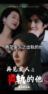 再见爱人之出轨的他