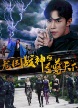 龙国战神之至尊天下