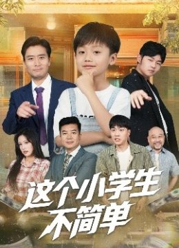 这个小学生不简单