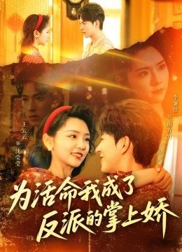 为活命我成了反派的掌上娇