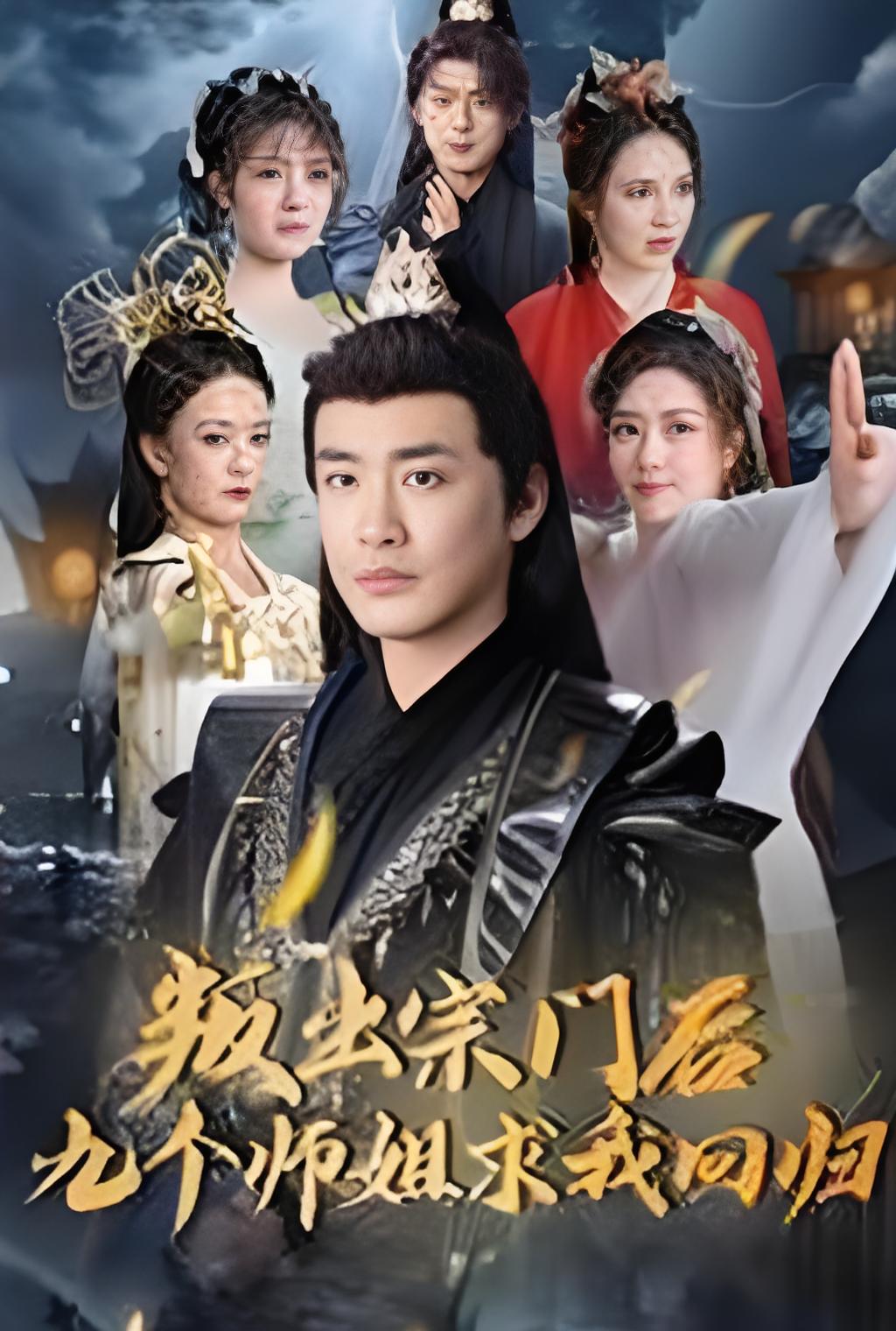 叛出宗门后九个师姐求我回归