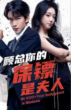 顾总你的保镖是夫人