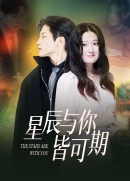 星辰与你皆可期
