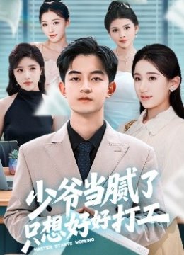 少爷当腻了只想好好打工