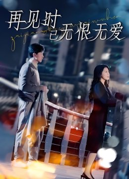 再见时已无恨无爱