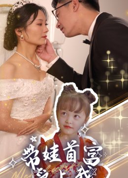 带娃首富爱上我