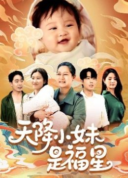 天降小妹是福星