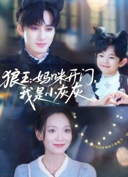 狼王：妈咪开门，我是小灰灰