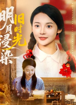 明月浸染旧时光