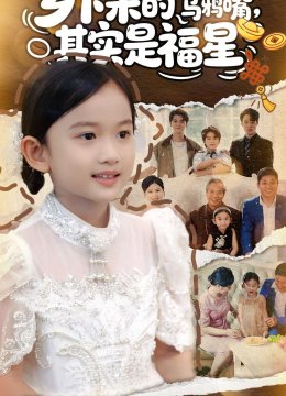 乡下来的乌鸦嘴，其实是福星