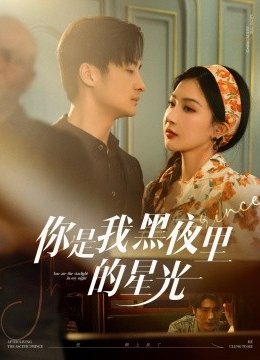 你是我黑夜里的星光