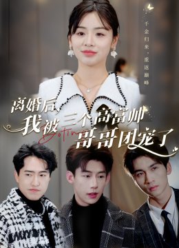 离婚后我被三个高富帅哥哥团宠了