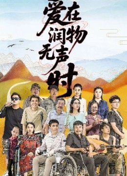 爱在润物无声时