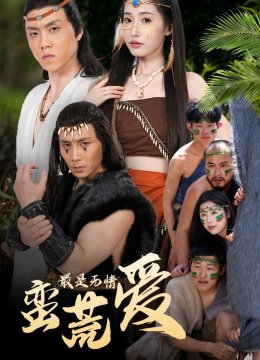 最是无情蛮荒爱