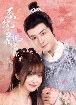 系统逼我说爱你