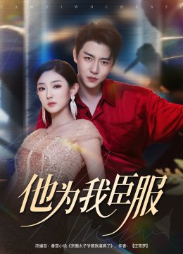 他为我臣服