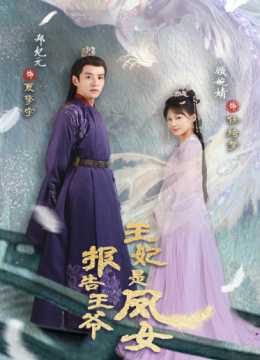 报告王爷王妃是凤女