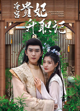 冷宫贵妃升职记