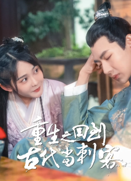 重生之回到古代当刺客