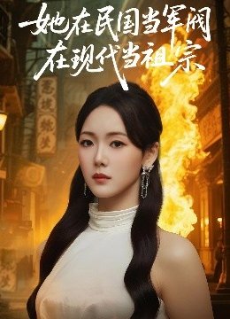 她在民国当军阀在现代当祖宗