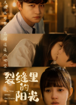 裂缝里的阳光