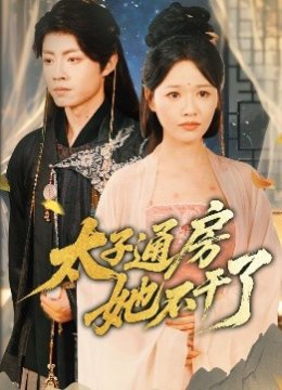 太子通房她不干了