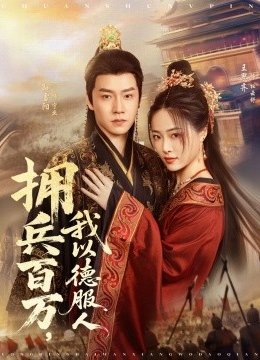 拥兵百万，我以德服人